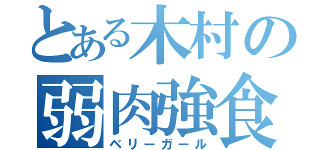 とある木村の弱肉強食（ベリーガール）