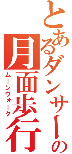 とあるダンサーの月面歩行（ムーンウォーク）