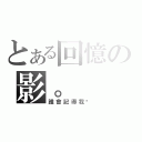 とある回憶の影。（誰會記得我呢）