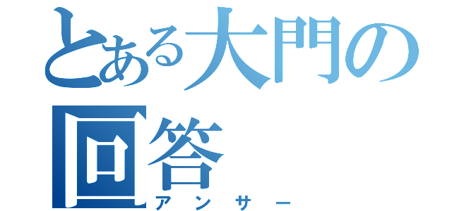 とある大門の回答（アンサー）