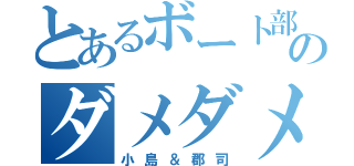 とあるボート部のダメダメ顧問（小島＆郡司）