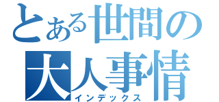 とある世間の大人事情（インデックス）