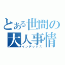 とある世間の大人事情（インデックス）