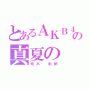 とあるＡＫＢ４８の真夏の ！（柏木 由紀）