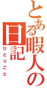 とある暇人の日記（ひとりごと）