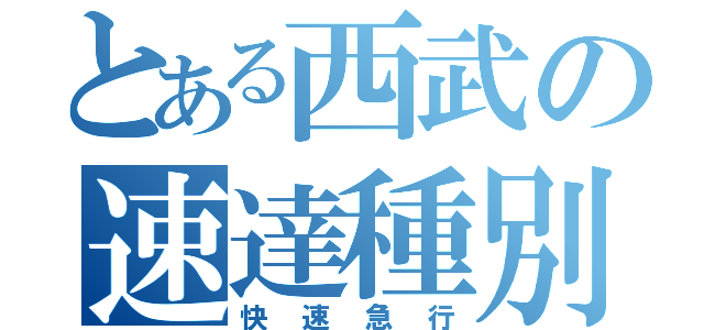 とある西武の速達種別（快速急行）