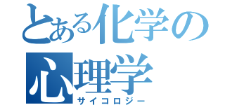 とある化学の心理学（サイコロジー）