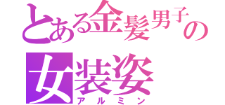 とある金髪男子の女装姿（アルミン）