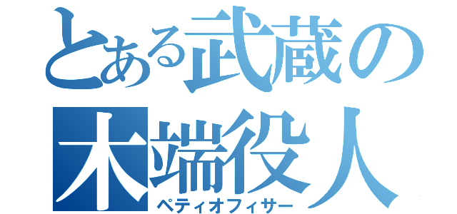 とある武蔵の木端役人（ペティオフィサー）