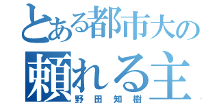 とある都市大の頼れる主砲（野田知樹）