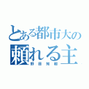 とある都市大の頼れる主砲（野田知樹）