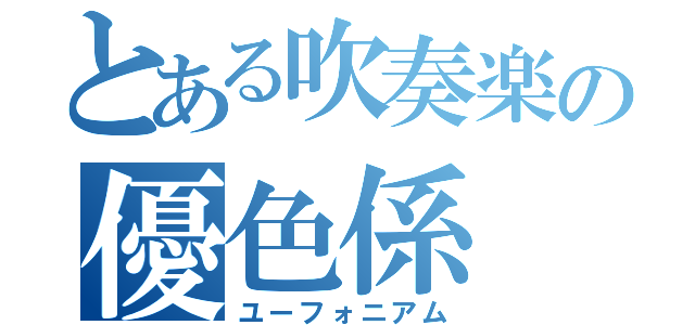 とある吹奏楽の優色係（ユーフォニアム）