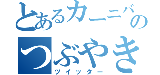 とあるカーニバルのつぶやき（ツイッター）