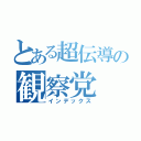 とある超伝導の観察党（インデックス）