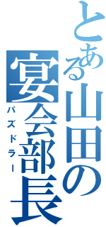 とある山田の宴会部長Ⅱ（パズドラー）