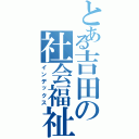 とある吉田の社会福祉学科（インデックス）