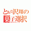 とある沢翔の菓子選択（ポテチチップス）