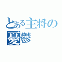 とある主将の憂鬱（）