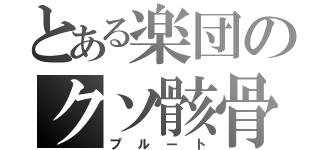 とある楽団のクソ骸骨（プルート）