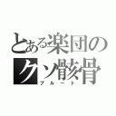 とある楽団のクソ骸骨（プルート）