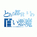 とある都営５３００の白い悪魔（５３００の音気持ち良すぎだろ）