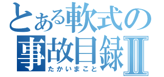 とある軟式の事故目録Ⅱ（たかいまこと）