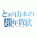 とある山本の超年賀状（あけおめ）