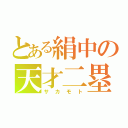 とある絹中の天才二塁手（サカモト）