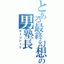 とある最終幻想の男塾長（オトコジュク）