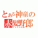 とある神童の赤髪野郎（Ｆクラス代表）