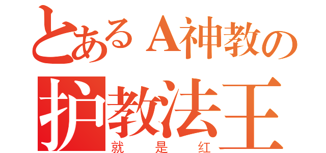 とあるＡ神教の护教法王（就是红）