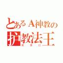 とあるＡ神教の护教法王（就是红）