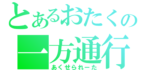 とあるおたくの一方通行（あくせられーた）