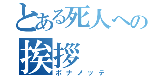 とある死人への挨拶（ボナノッテ）