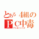 とある４組のＰＣ中毒者（ＰＣあいこうか）