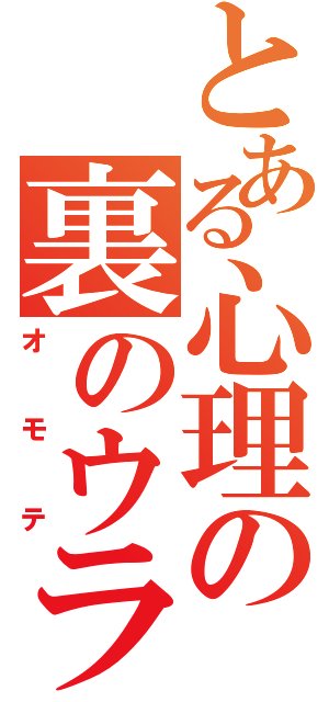 とある心理の裏のウラⅡ（オモテ）