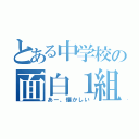 とある中学校の面白１組（あー、懐かしい）