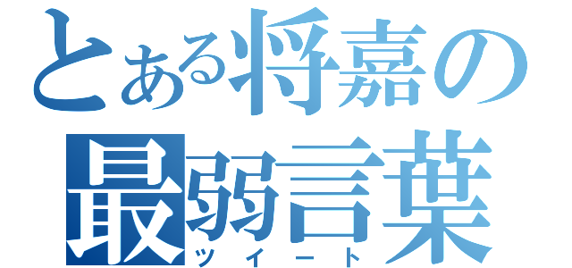 とある将嘉の最弱言葉（ツイート）