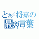 とある将嘉の最弱言葉（ツイート）