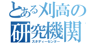 とある刈高の研究機関（スタディーセンター）