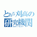 とある刈高の研究機関（スタディーセンター）