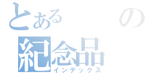 とあるの紀念品（インデックス）