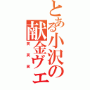 とある小沢の献金ヴェ（笑笑笑）