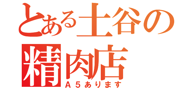 とある土谷の精肉店（Ａ５あります）