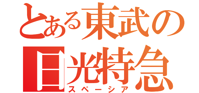 とある東武の日光特急（スペーシア）