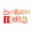 とある東武の日光特急（スペーシア）