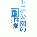 とある公園の同性愛Ⅱ（やらないか）