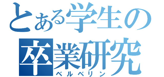 とある学生の卒業研究（ベルベリン）