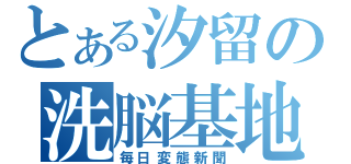 とある汐留の洗脳基地（毎日変態新聞）