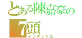 とある陳嘉豪の７頭（インデックス）